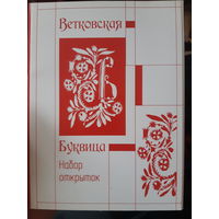 Набор открыток Ветковская буквица