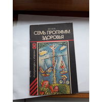 Х. Моль Семь программ здоровья