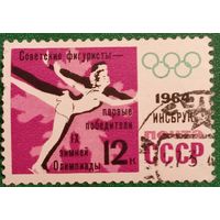 СССР 1964. Зимняя олимпиада Инсбруке. Фигурное катание. Марка из серии