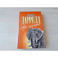 Рози - моя родня - Филе из палтуса - Даррелл - Зеленая серия - о животных 1995