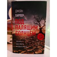 Джейн Харпер Под палящим солнцем