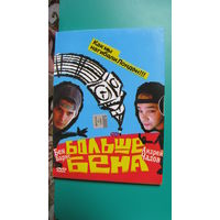 DVD "Больше Бена", Великобритания, 2008г.