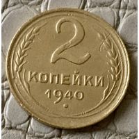2 копейки 1940 года.