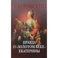Правда о "Золотом веке" Екатерины