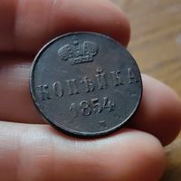1 копейка 1854