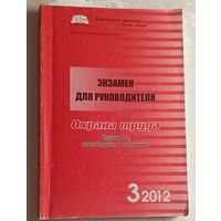 Экзамен для руководителя. Охрана труда. Сост. Гракович Л.А., Король В.В., Ласкавцев В.П.  2012