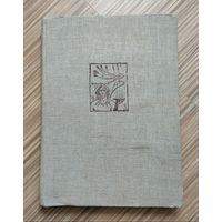 Аугуста И., Буриан З. Жизнь древнего человека.