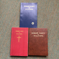 Новый завет / псалтырь 3 книги