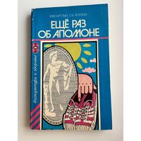 М.М. Круглый и др. Еще раз об Аполлоне