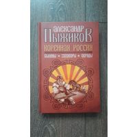 Коренная Россия. Былины. Заговоры. Обряды - Александр Пыжиков