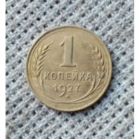 1 копейка 1927 г. Аукцион 3 дня !