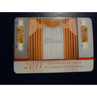 Календарик 2011 г.  Велес.  (Могилев). Текстиль.