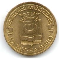 10 рублей 2015 год ГВС г. Калач-на-Дону _состояние мешковой UNC