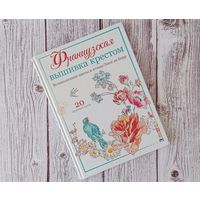 КНИГА " ФРАНЦУЗСКАЯ ВЫШИВКА КРЕСТИКОМ"   ЭЛЕН ле БЕРР