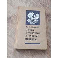 Фауна Белоруссии и охрана природы