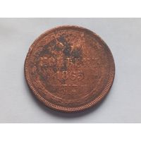 5 копеек 1865 г. ЕМ