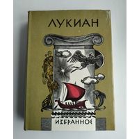 Лукиан. Избранное.