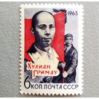 Марка СССР 1963 год Хулиан Гримау