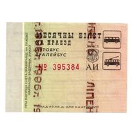 Беларусь. Проездной билет Минск. 1996 г. (Ліпень)