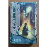 Марина и Сергей Дяченко. Варан Серия: серия Триумвират