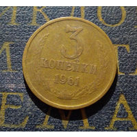 3 копейки 1961 СССР #30