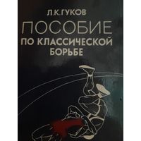 Гуков Л. К. Пособие по классической борьбе