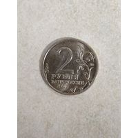 2 рубля 2012 Россия. 200 лет Победы в Отечественной войне 1812 года.