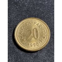 Югославия 20 пара 1990