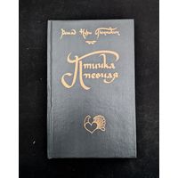 Птичка певчая | Зеленая ночь | Мельница | Гюнтекин Решад Нури | Любовный роман