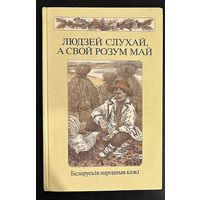 Беларускія казкі.Художник Слаук В.