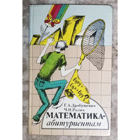 Математика - абитуриентам.