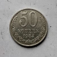 50 копеек 1984 года СССР.