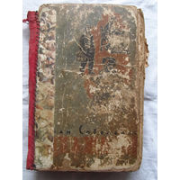 25-33 Роман Соболенко Иду в жизнь Минск 1963 Не все страницы