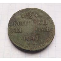 2 Копейки серебром 1841 г