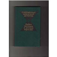 Современный шведский детектив. Серия Современный зарубежный детектив. М. Радуга. 1984г. 528 стр