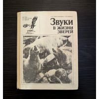 Звуки в жизни зверей | Жизнь наших птиц и зверей | Выпуск 7 | А. И. Константинов В.Н. Мовчан