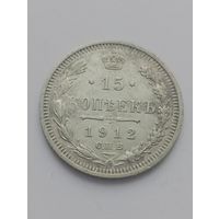 15 копеек 1912 год.