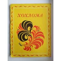 Н. Бедник. Хохлома. Рисунки Л. Солодовниковой