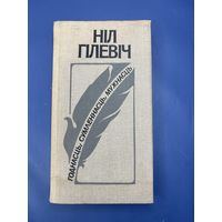 Нил Гилевич годнасць сумленнасць мужнасць на белорусском языке
