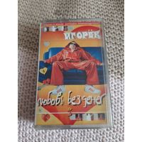 Кассета Игорёк. Любовь без денег.