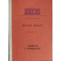 Васіль Быкаў Аповесці і апавяданні