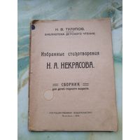 1920 г. Некрасов. Сочинения