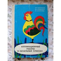 Аппликационные работы в начальных классах
