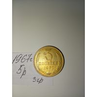 3 копейки 1967 СССР РАСПРОДАЖА