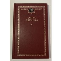 Беларускі кнігазбор - Эліза Ажэшка