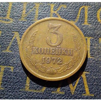 3 копейки 1972 СССР #21