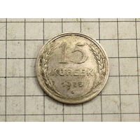 15 копеек 1925г