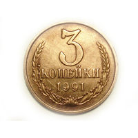 3 копейки 1991 М