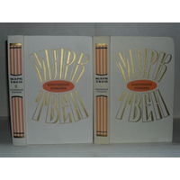 Твен М. Избранные романы. В 2-х томах.