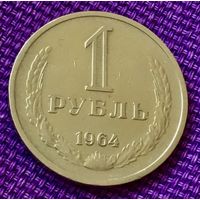 1 рубль 1964 года.